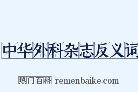 中华外科杂志反义词是什么意思的图片